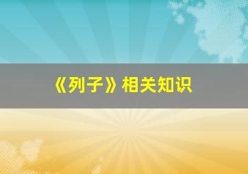 《列子》相关知识