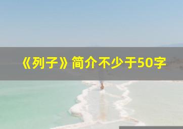 《列子》简介不少于50字