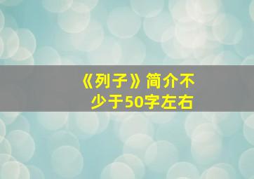 《列子》简介不少于50字左右