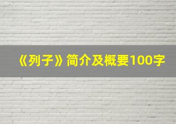 《列子》简介及概要100字