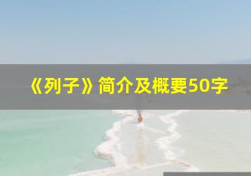 《列子》简介及概要50字