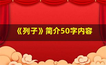 《列子》简介50字内容