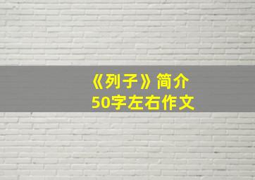 《列子》简介50字左右作文