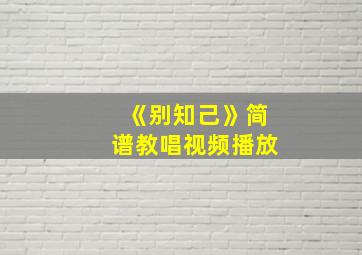 《别知己》简谱教唱视频播放