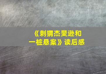 《刺猬杰斐逊和一桩悬案》读后感