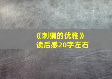 《刺猬的优雅》读后感20字左右