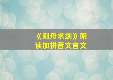 《刻舟求剑》朗读加拼音文言文