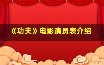 《功夫》电影演员表介绍