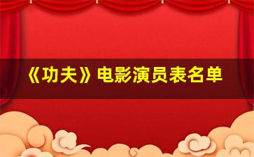 《功夫》电影演员表名单