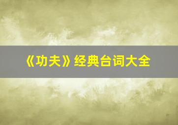 《功夫》经典台词大全