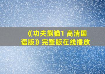 《功夫熊猫1 高清国语版》完整版在线播放