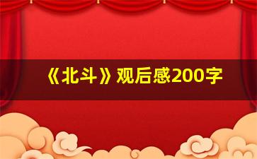 《北斗》观后感200字