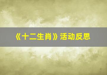 《十二生肖》活动反思