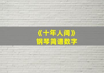 《十年人间》 钢琴简谱数字