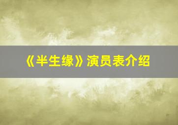 《半生缘》演员表介绍