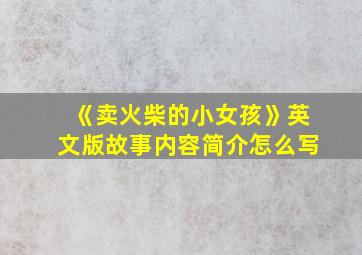 《卖火柴的小女孩》英文版故事内容简介怎么写