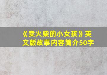 《卖火柴的小女孩》英文版故事内容简介50字