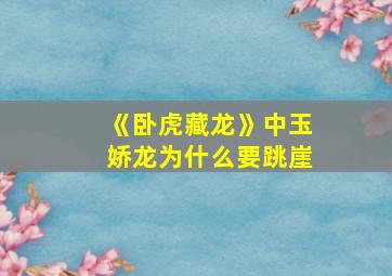 《卧虎藏龙》中玉娇龙为什么要跳崖