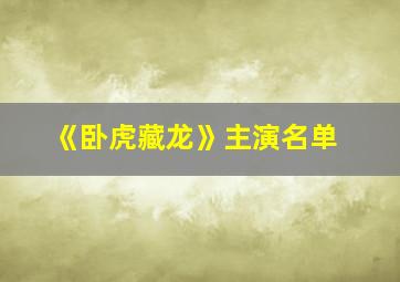 《卧虎藏龙》主演名单