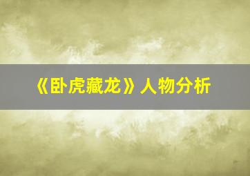 《卧虎藏龙》人物分析