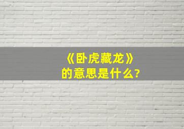 《卧虎藏龙》的意思是什么?