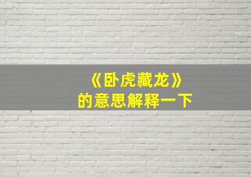 《卧虎藏龙》的意思解释一下