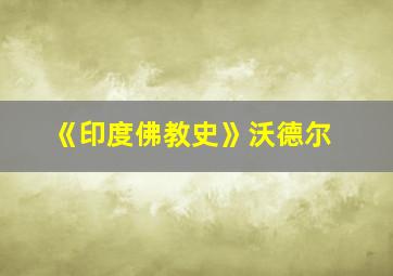 《印度佛教史》沃德尔