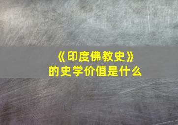 《印度佛教史》的史学价值是什么