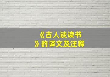 《古人谈读书》的译文及注释