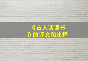 《古人谈读书》的译文和注释