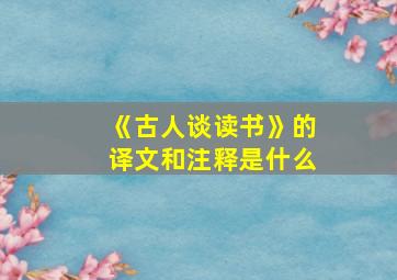 《古人谈读书》的译文和注释是什么