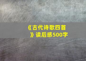 《古代诗歌四首》读后感500字