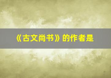 《古文尚书》的作者是