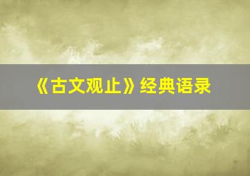 《古文观止》经典语录