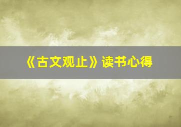 《古文观止》读书心得