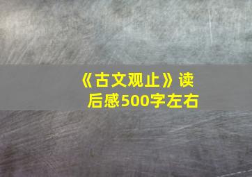 《古文观止》读后感500字左右