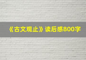 《古文观止》读后感800字