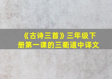 《古诗三首》三年级下册第一课的三衢道中译文