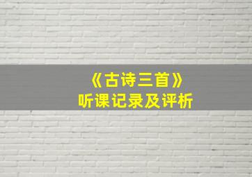 《古诗三首》听课记录及评析