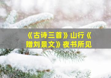 《古诗三首》山行《赠刘景文》夜书所见