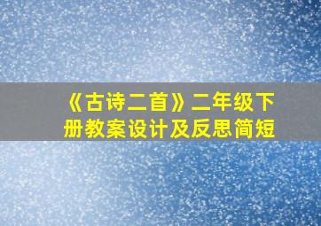 《古诗二首》二年级下册教案设计及反思简短