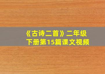 《古诗二首》二年级下册第15篇课文视频