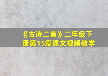 《古诗二首》二年级下册第15篇课文视频教学