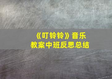 《叮铃铃》音乐教案中班反思总结