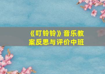 《叮铃铃》音乐教案反思与评价中班