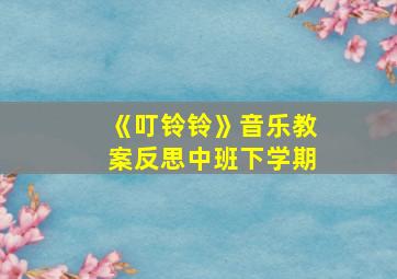 《叮铃铃》音乐教案反思中班下学期