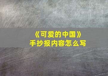 《可爱的中国》手抄报内容怎么写