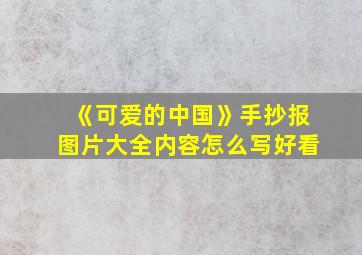 《可爱的中国》手抄报图片大全内容怎么写好看