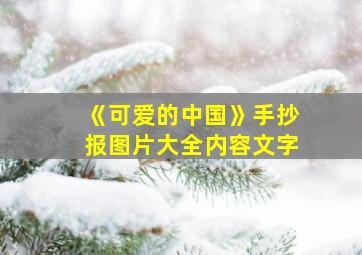 《可爱的中国》手抄报图片大全内容文字