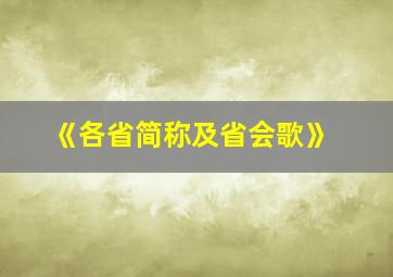 《各省简称及省会歌》